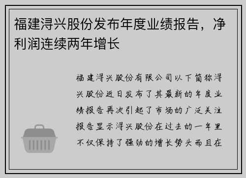 福建浔兴股份发布年度业绩报告，净利润连续两年增长