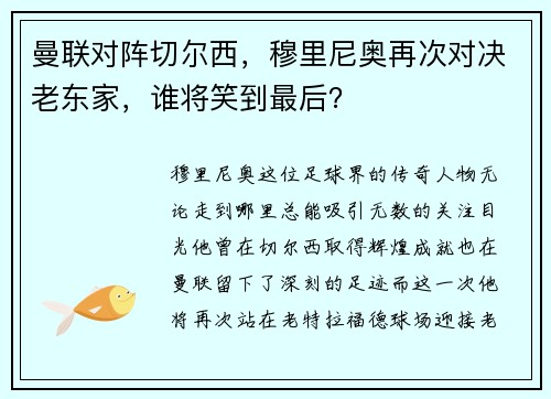 曼联对阵切尔西，穆里尼奥再次对决老东家，谁将笑到最后？