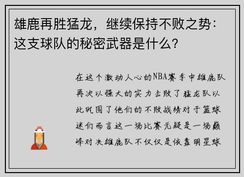 雄鹿再胜猛龙，继续保持不败之势：这支球队的秘密武器是什么？