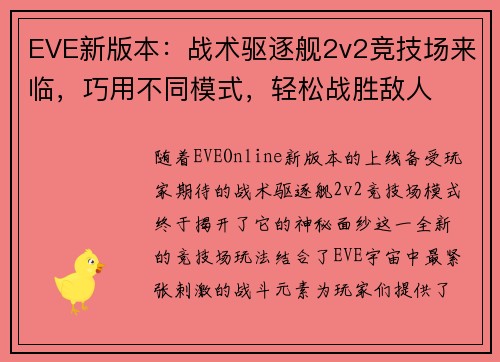 EVE新版本：战术驱逐舰2v2竞技场来临，巧用不同模式，轻松战胜敌人