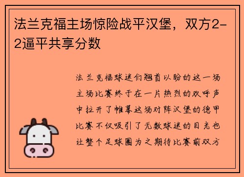 法兰克福主场惊险战平汉堡，双方2-2逼平共享分数