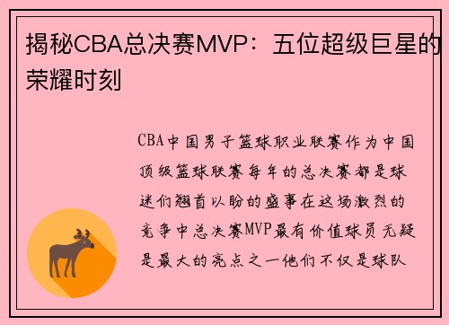 揭秘CBA总决赛MVP：五位超级巨星的荣耀时刻