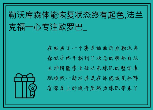 勒沃库森体能恢复状态终有起色,法兰克福一心专注欧罗巴_