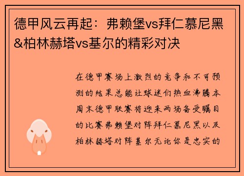 德甲风云再起：弗赖堡vs拜仁慕尼黑&柏林赫塔vs基尔的精彩对决