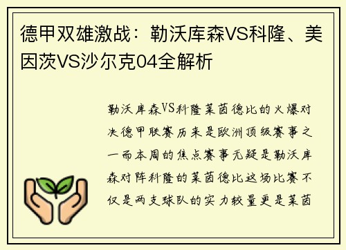 德甲双雄激战：勒沃库森VS科隆、美因茨VS沙尔克04全解析