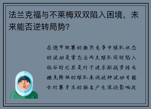 法兰克福与不莱梅双双陷入困境，未来能否逆转局势？