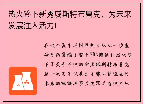 热火签下新秀威斯特布鲁克，为未来发展注入活力!