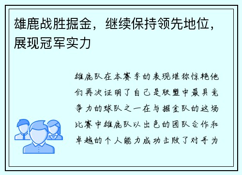 雄鹿战胜掘金，继续保持领先地位，展现冠军实力