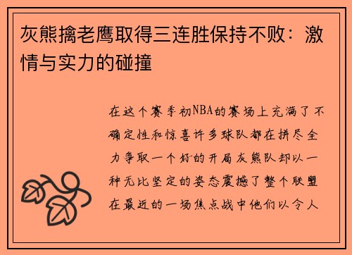 灰熊擒老鹰取得三连胜保持不败：激情与实力的碰撞