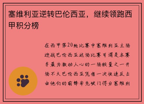 塞维利亚逆转巴伦西亚，继续领跑西甲积分榜