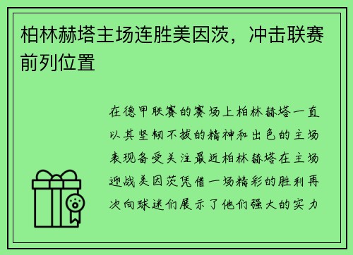 柏林赫塔主场连胜美因茨，冲击联赛前列位置