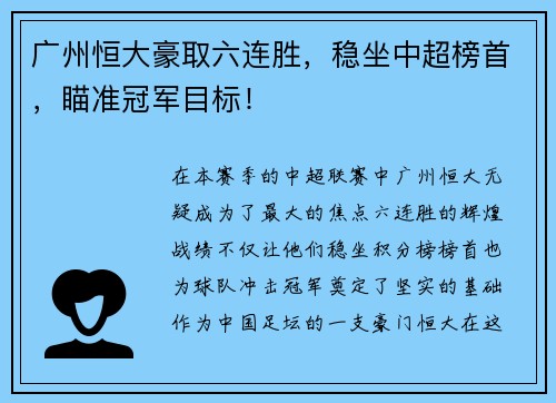 广州恒大豪取六连胜，稳坐中超榜首，瞄准冠军目标！