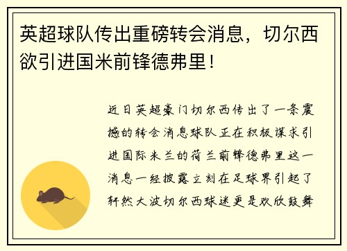 英超球队传出重磅转会消息，切尔西欲引进国米前锋德弗里！