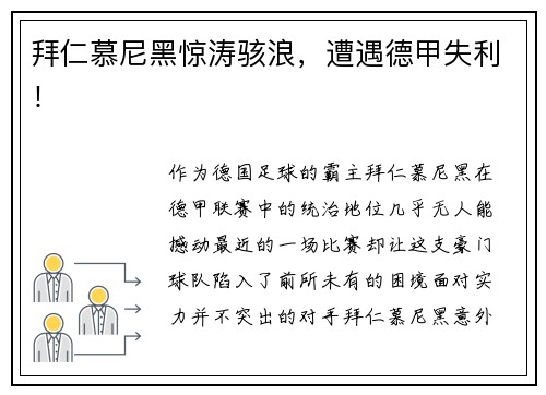 拜仁慕尼黑惊涛骇浪，遭遇德甲失利！