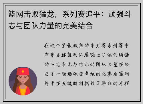 篮网击败猛龙，系列赛追平：顽强斗志与团队力量的完美结合