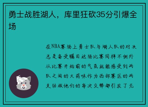 勇士战胜湖人，库里狂砍35分引爆全场