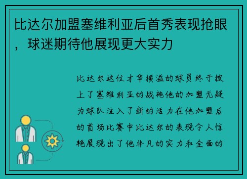 比达尔加盟塞维利亚后首秀表现抢眼，球迷期待他展现更大实力