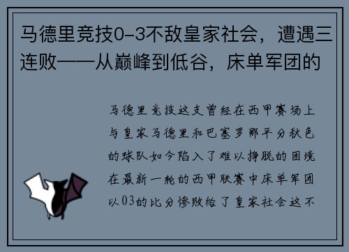 马德里竞技0-3不敌皇家社会，遭遇三连败——从巅峰到低谷，床单军团的困境与出路