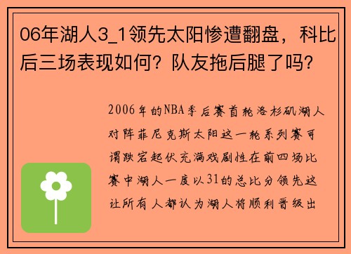 06年湖人3_1领先太阳惨遭翻盘，科比后三场表现如何？队友拖后腿了吗？