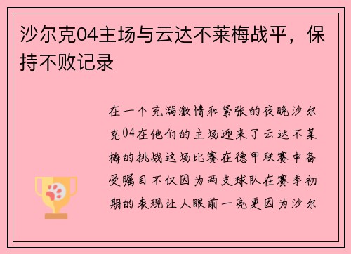 沙尔克04主场与云达不莱梅战平，保持不败记录