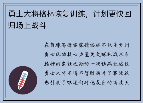 勇士大将格林恢复训练，计划更快回归场上战斗