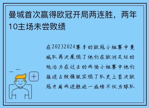 曼城首次赢得欧冠开局两连胜，两年10主场未尝败绩