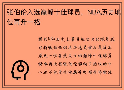 张伯伦入选巅峰十佳球员，NBA历史地位再升一格