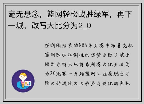 毫无悬念，篮网轻松战胜绿军，再下一城，改写大比分为2_0