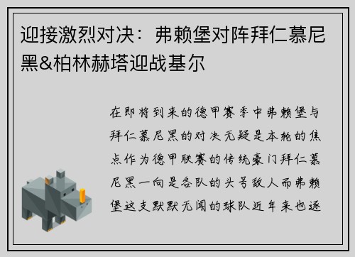 迎接激烈对决：弗赖堡对阵拜仁慕尼黑&柏林赫塔迎战基尔