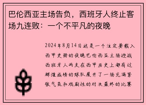 巴伦西亚主场告负，西班牙人终止客场九连败：一个不平凡的夜晚