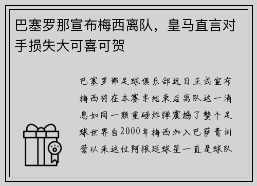 巴塞罗那宣布梅西离队，皇马直言对手损失大可喜可贺