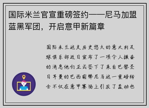 国际米兰官宣重磅签约——尼马加盟蓝黑军团，开启意甲新篇章