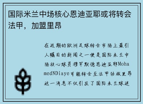 国际米兰中场核心恩迪亚耶或将转会法甲，加盟里昂