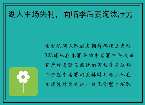 湖人主场失利，面临季后赛淘汰压力