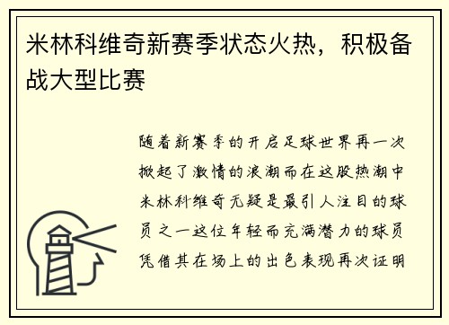 米林科维奇新赛季状态火热，积极备战大型比赛