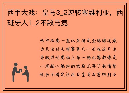 西甲大戏：皇马3_2逆转塞维利亚，西班牙人1_2不敌马竞