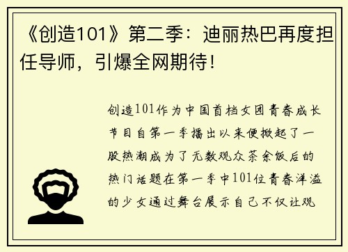 《创造101》第二季：迪丽热巴再度担任导师，引爆全网期待！