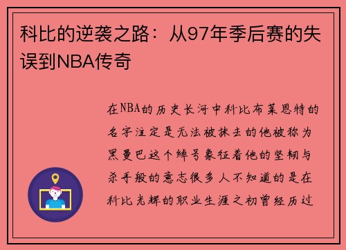 科比的逆袭之路：从97年季后赛的失误到NBA传奇