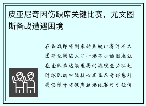 皮亚尼奇因伤缺席关键比赛，尤文图斯备战遭遇困境