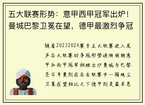 五大联赛形势：意甲西甲冠军出炉！曼城巴黎卫冕在望，德甲最激烈争冠战一触即发