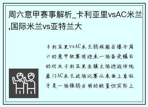 周六意甲赛事解析_卡利亚里vsAC米兰,国际米兰vs亚特兰大