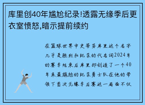 库里创40年尴尬纪录!透露无缘季后更衣室愤怒,暗示提前续约