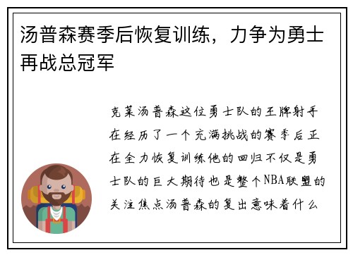 汤普森赛季后恢复训练，力争为勇士再战总冠军