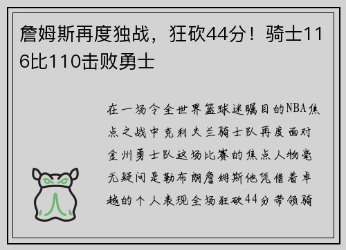 詹姆斯再度独战，狂砍44分！骑士116比110击败勇士