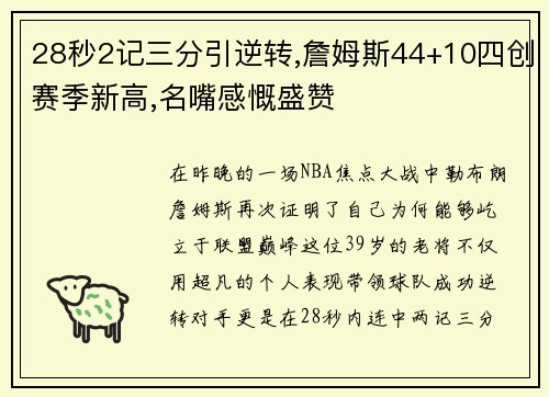 28秒2记三分引逆转,詹姆斯44+10四创赛季新高,名嘴感慨盛赞