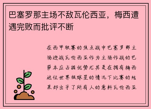 巴塞罗那主场不敌瓦伦西亚，梅西遭遇完败而批评不断