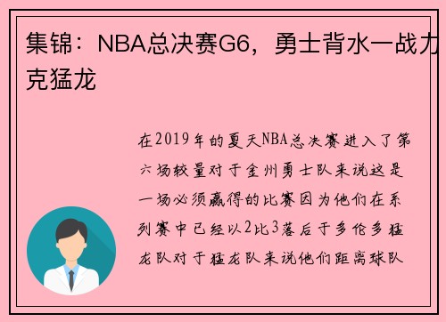 集锦：NBA总决赛G6，勇士背水一战力克猛龙