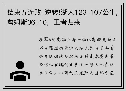 结束五连败+逆转!湖人123-107公牛,詹姆斯36+10，王者归来