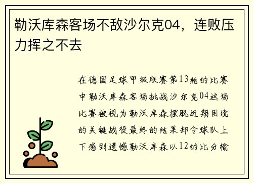 勒沃库森客场不敌沙尔克04，连败压力挥之不去