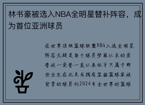 林书豪被选入NBA全明星替补阵容，成为首位亚洲球员